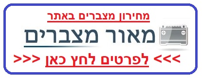 מחיר מצבר