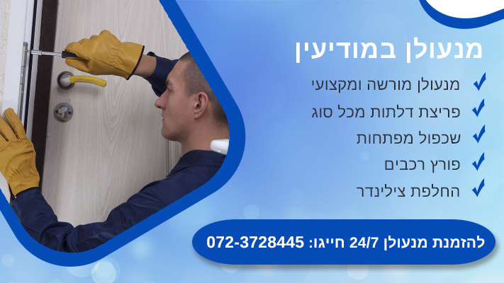 מנעולן במודיעין