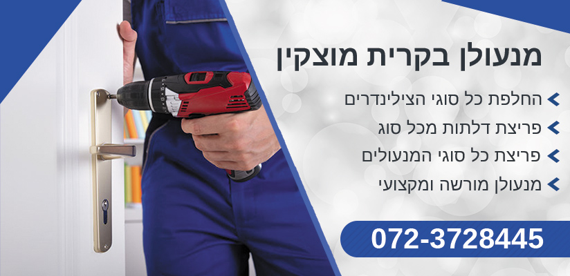 מנעולן בקרית מוצקין