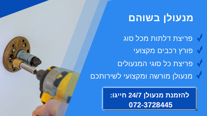 מנעול בשוהם