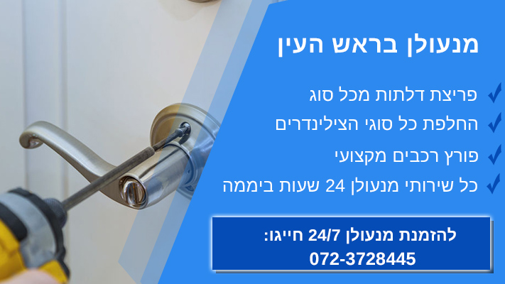 מנעולן בראש העין