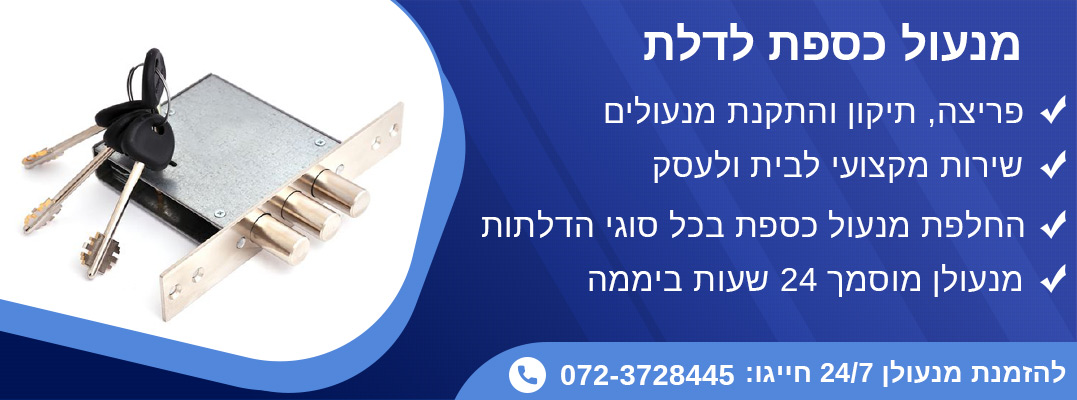 מנעול כספת לדלת